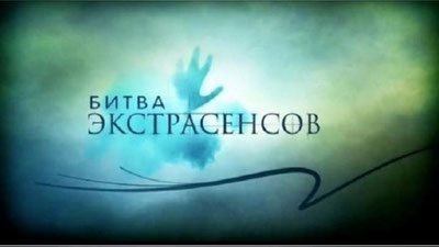 Изрображение 'БЫВШИЙ УЧАСТНИК "БИТВЫ ЭКСТРАСЕНСОВ" РАЗОБЛАЧИЛ ШОУ'