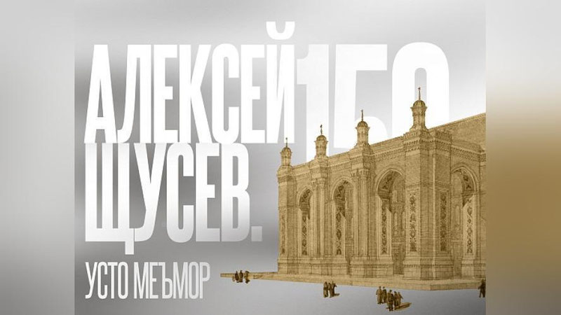 Изрображение 'Выставка, посвященная архитектору Алексею Щусеву, открылась в Ташкенте'