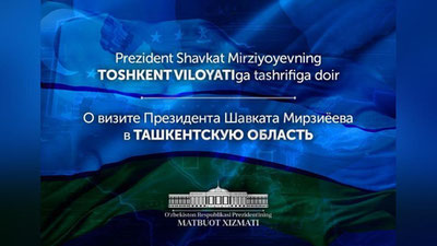 Изрображение 'ВИДЕО-ОТЧЕТ О ПОЕЗДКЕ ГЛАВЫ ГОСУДАРСТВА ПО ТАШКЕНТСКОЙ ОБЛАСТИ'