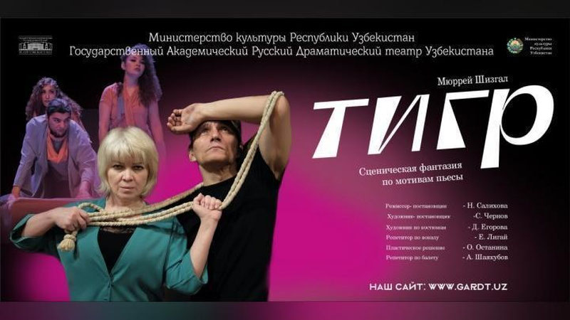 Изрображение 'В Русском драматическом театре Узбекистана представят премьеру спектакля "Тигр"'