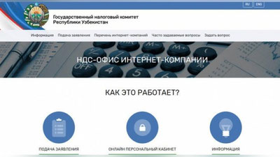 Изрображение 'Государственный налоговый комитет создал НДС-офис для интернет-компаний'