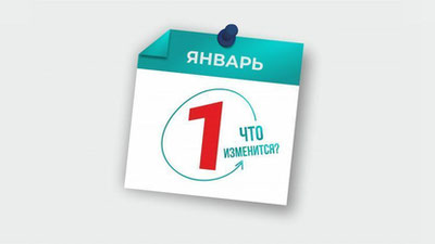 Изрображение 'Какие новшества нас ждут с 1 января: часть третья'