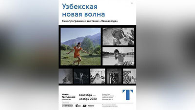 Изрображение 'В Третьяковской галерее стартовали кинопоказы в рамках программы "Узбекская новая волна"'