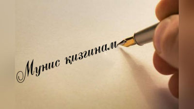 'Тўнғич қизимга мактуб'ning rasmi