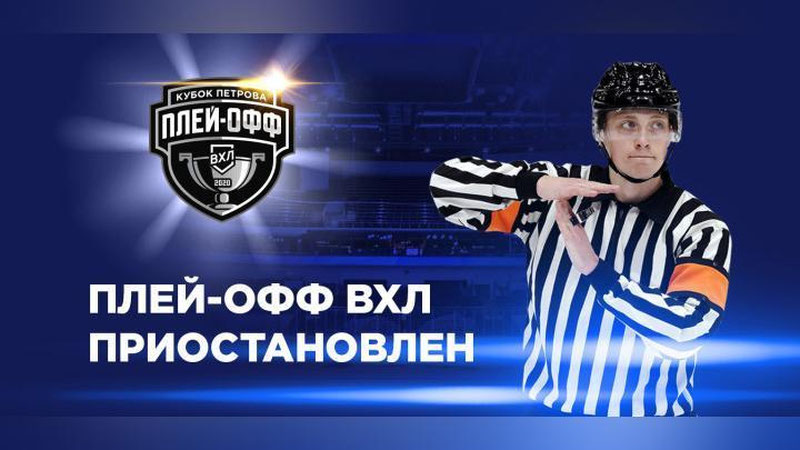 Изрображение 'Матчи плей-офф ВХЛ приостановлены'