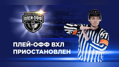 Изрображение 'Матчи плей-офф ВХЛ приостановлены'