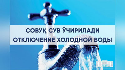 Изрображение 'В Яшнабадском районе планируется масштабное временное отключение воды'