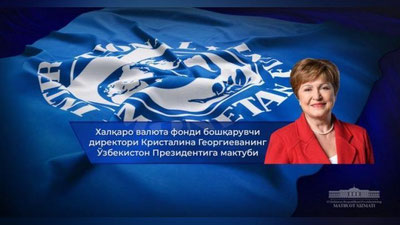 Изрображение 'Глава МВФ направила письмо Президенту Узбекистана'