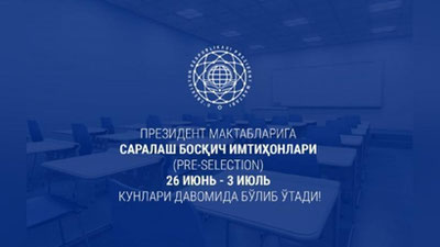 'Prezident maktablariga saralash bosqich imtihonlari 26 iyun - 3 iyul kunlari bo`lib o`tadi​'ning rasmi