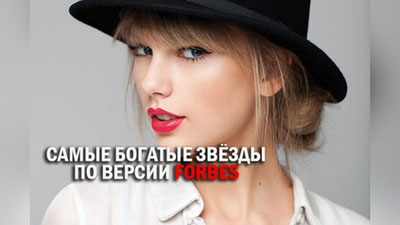 Изрображение 'Названы самые богатые звёзды по версии Forbes'