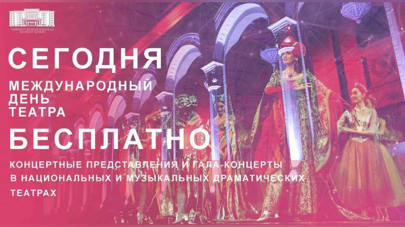 Изрображение 'ТЕАТРЫ СТОЛИЦЫ ДАЮТ БЕСПЛАТНЫЕ СПЕКТАКЛИ В ДЕНЬ ТЕАТРА'
