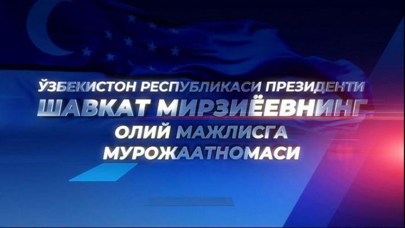 'Шавкат Мирзиёев Олий Мажлис Сенати ва Қонунчилик палатасига Мурожаатномаси ярим соат вақтли бошланди'ning rasmi