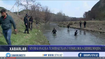 '8 mart kuni Samarqanddagi kanalga tushib ketgan 3 yoshli bola hali ham qidirilmoqda (video)'ning rasmi