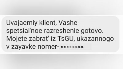 Изрображение 'Уведомление о решении на выдачу стикера будет приходить на мобильный телефон'