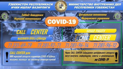 Изрображение 'Запущен Call-центр по COVID-19 для сотрудников МВД'