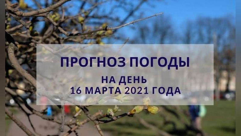 Изрображение 'Прогноз погоды на 16 марта'