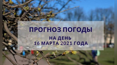 Изрображение 'Прогноз погоды на 16 марта'