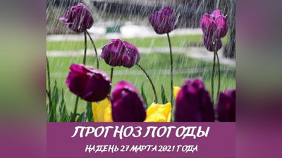 Изрображение 'Прогноз погоды на 27 марта'