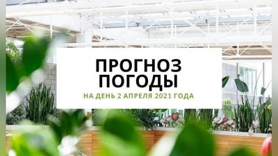 Изрображение 'Прогноз погоды на 2 апреля'