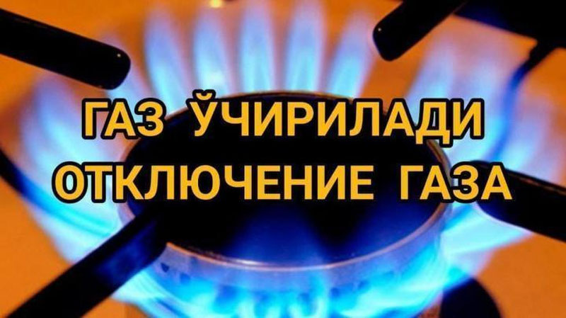 Изрображение 'Жители ряда улиц двух районов Ташкента временно останутся без газа'