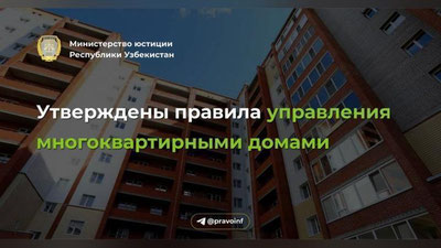 Изрображение 'Утверждены правила управления многоквартирными домами'