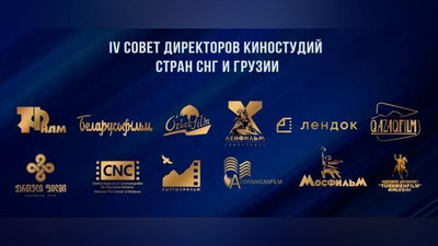 Изрображение 'Создается международное творческое объединение киностудий стран СНГ и Грузии'