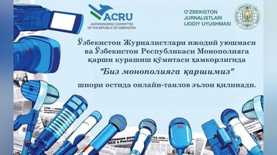 '"Биз монополияга қаршимиз"   Ўзбекистонда кенг жамоатчилик ўртасида онлайн танлов бўлиб ўтади'ning rasmi