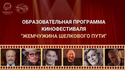 Изрображение 'Ташкентский кинофестиваль открыл регистрацию на образовательную программу'