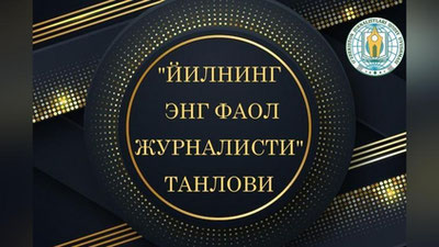 '"Yilning eng faol jurnalisti" tanlovi e`lon qilindi'ning rasmi
