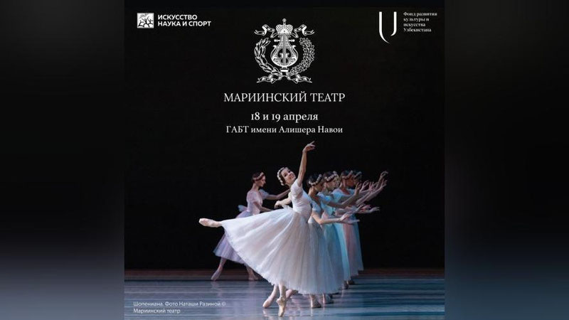 Изрображение 'Балетная труппа Мариинского театра выступит на сцене ГАБТа имени Навои'