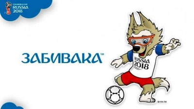 Изрображение 'ПРЕДСТАВЛЕН ТАЛИСМАН ЧЕМПИОНАТА МИРА В РОССИИ-2018'