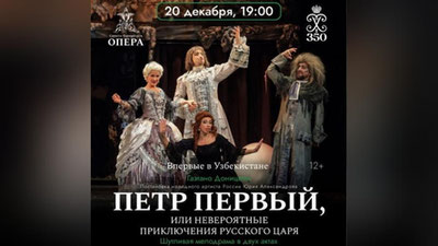 Изрображение 'Театр «Санктъ-Петербургъ Опера» представит спектакль о Петре Первом в Ташкенте'