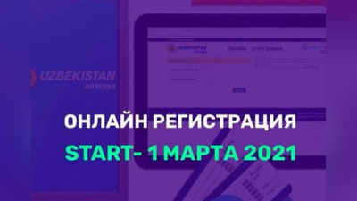 Изрображение '"Uzbekistan Airways" запустила услугу онлайн-регистрации на рейсы'