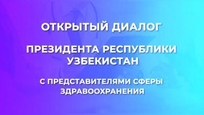 Изрображение 'Президент Узбекистана проведет открытый диалог с работниками сферы здравоохранения'