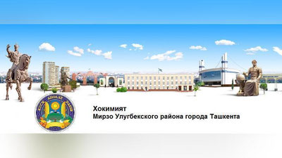Изрображение 'МИРЗО-УЛУГБЕКСКИЙ ХОКИМИЯТ ОБЪЯВИЛ КОНКУРС МАЛЫХ ГРАНТОВ'