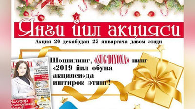 '«Sug‘diyona» ning «2019 yil uchun obuna aksiyasi»da ishtirok eting!​ Bosh sovrin – 500 ming so`mlik vaucher'ning rasmi