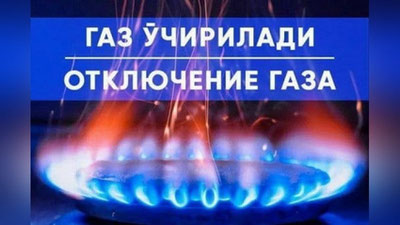 Изрображение 'По ряду адресов в двух районах Ташкента будет временно отсутствовать газоснабжение'