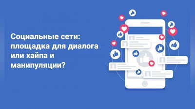 Изрображение 'Движение "Юксалиш" проанализировало степень опасности социальных сетей'