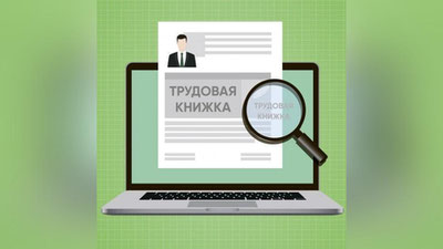 Изрображение 'Трудовая книжка: бумажная или электронная?'