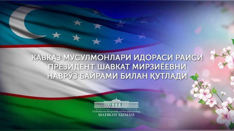 'Кавказ мусулмонлари идораси раиси Ўзбекистон Президентини Наврўз билан табриклади'ning rasmi