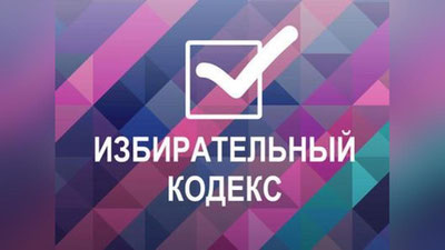 Изрображение 'В УЗБЕКИСТАНЕ РАЗРАБАТЫВАЮТ ИЗБИРАТЕЛЬНЫЙ КОДЕКС'