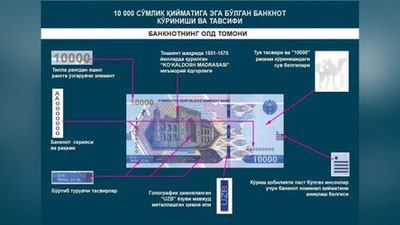 '26 avgustdan yangi ko`rinishdagi 5000 so`m va 10 000 so`mlik pul belgilari muomalaga chiqariladi (foto)'ning rasmi