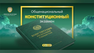 Изрображение 'В Узбекистане проведут Общенациональный конституционный экзамен с солидным призовым фондом'