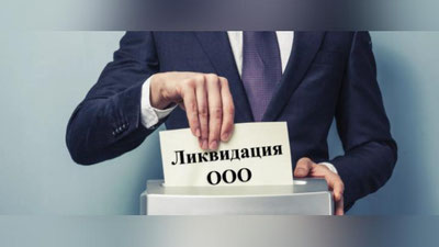 Изрображение 'КАК ЛИКВИДИРОВАТЬ ФИРМУ?'