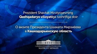 Изрображение 'ПРЕЗИДЕНТ ПОСЕТИЛ КАШКАДАРЬИНСКУЮ ОБЛАСТЬ (ФОТО)'