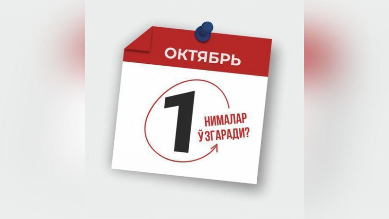 '1 октябрдан қонунчиликда нималар ўзгаради?'ning rasmi