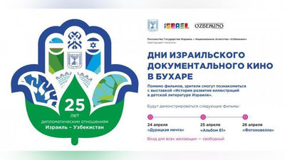 Изрображение 'В БУХАРЕ СТАРТОВАЛИ ДНИ ИЗРАИЛЬСКОГО КИНО'