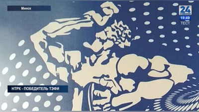 Изрображение 'НТРК СТАЛА ЛАУРЕАТОМ ФЕСТИВАЛЯ "ТЭФИ - СОДРУЖЕСТВО" (ВИДЕО)'