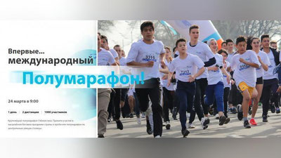 Изрображение 'РЕГИСТРАЦИЯ НА УЧАСТИЕ В ТАШКЕНТСКОМ ПОЛУМАРАФОНЕ ПРОДЛЕНА'