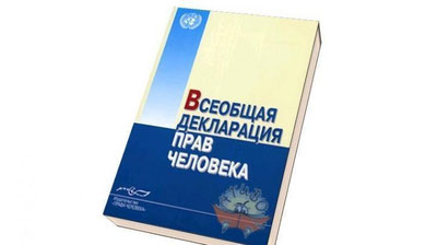 Изрображение 'УЗБЕКИСТАН ОТМЕТИТ 70-ЛЕТИЕ ВСЕОБЩЕЙ ДЕКЛАРАЦИИ ПРАВ ЧЕЛОВЕКА'